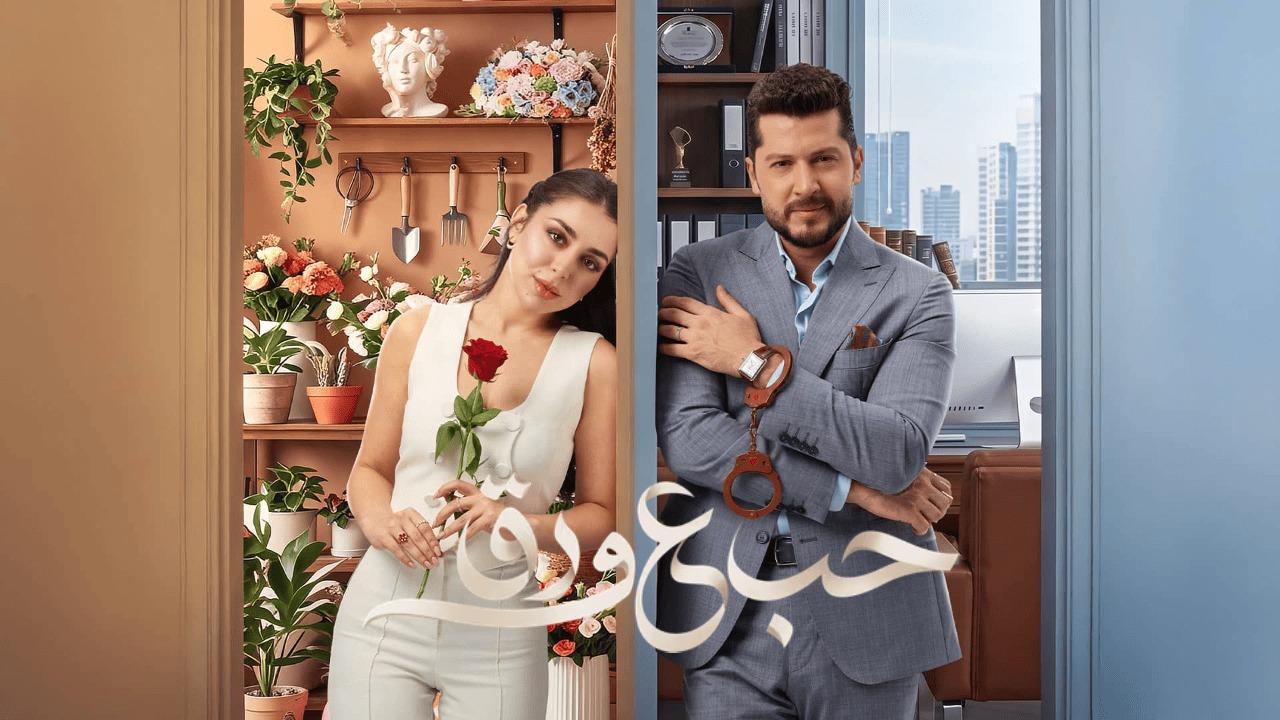 مسلسل حب ع ورق الحلقة 28 الثامنة والعشرون