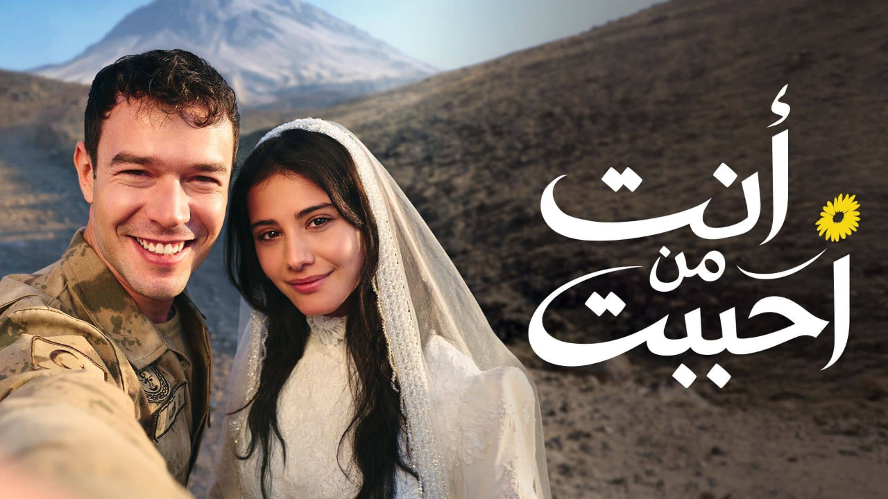 مسلسل انت من احببت الحلقة 23 مدبلجة 
