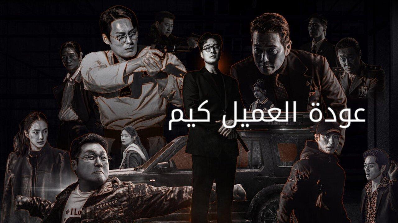 مسلسل عودة العميل كيم Agent Kim Reactivated الحلقة 9 مترجمة