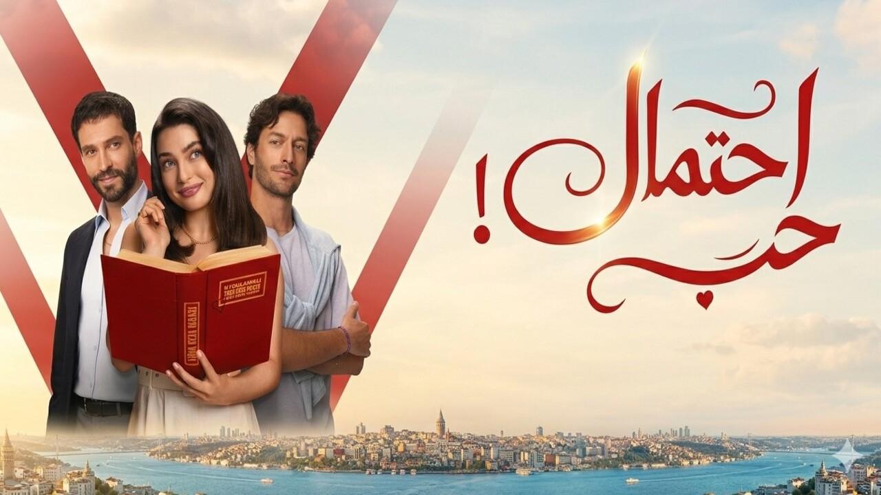مسلسل احتمال حب الحلقة 24 الرابعة والعشرون مدبلجة